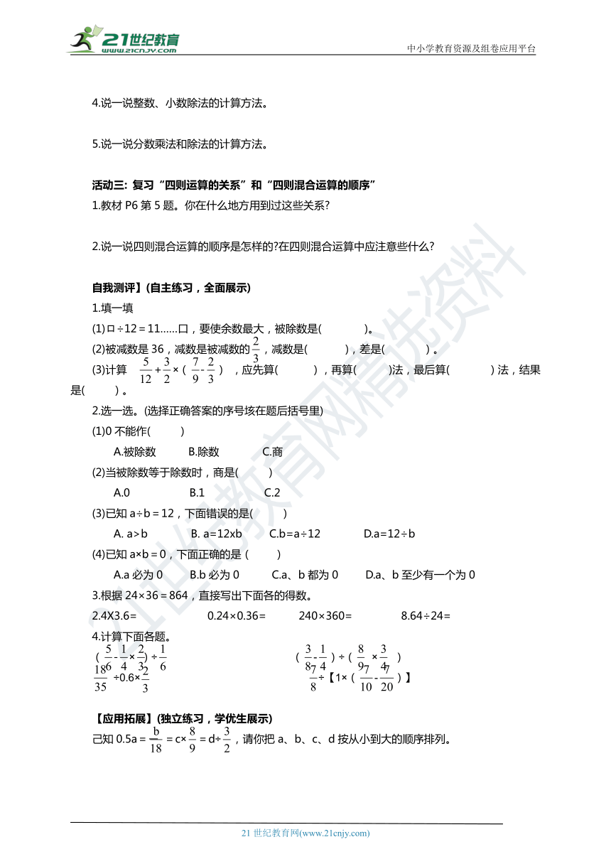 人教版六年级数学下册 整理和复习——数与代数  第3课时 数的运算（一）学案