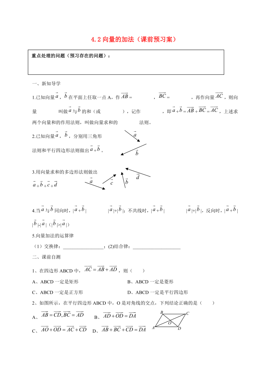 高中数学 4.2向量的加法导学案  湘教版必修2