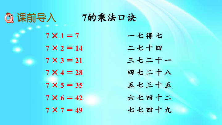 冀教版二年级上册数学课件： 7.3 8的乘法口诀（19张ppt）