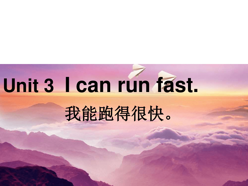 Unit 3 I can run fast! Section A 课件