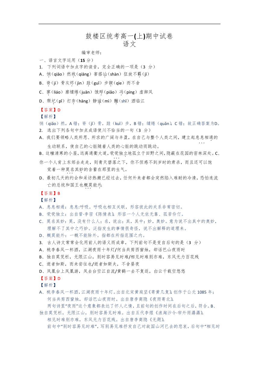 江苏省南京市鼓楼区2017-2018学年高一上学期期中统考语文试卷含答案