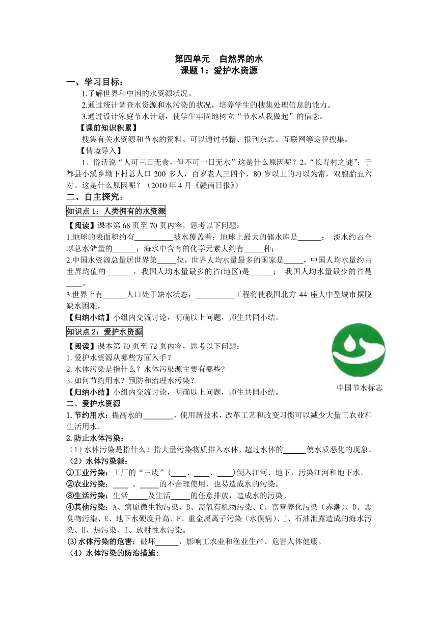 人教版九年级化学导学案：第四单元-自然界的水