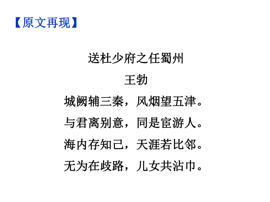 八年级下册第三单元课外古诗词诵读送杜少府之任蜀州课件幻灯片57张