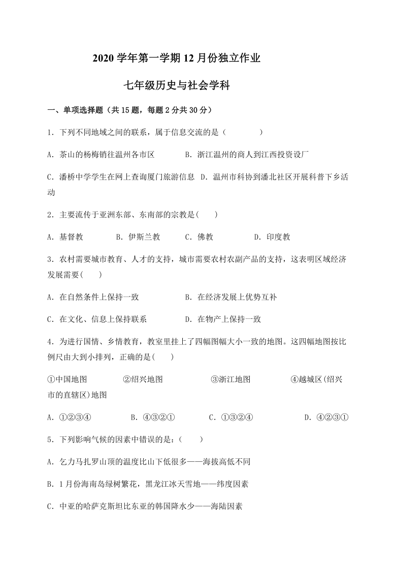 浙江省绍兴市柯桥区2020-2021学年第一学期七年级12月独立作业历史与社会（人文地理）·历史试题（word版，含答案）