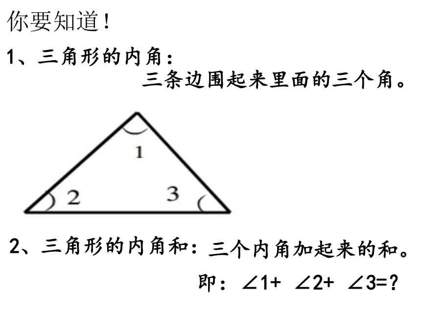2015春四年级数学下册《探索与发现（一）三角形内角和》课件5