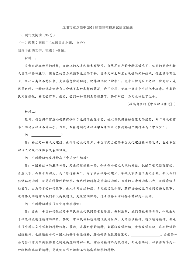 辽宁省沈阳市重点高中2021届高三下学期5月第九次模拟考试语文试题 Word版含答案