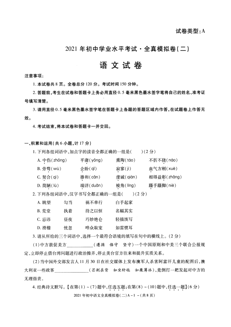 陕西省宁强县第三初级中学2021年初中学业水平考试全真模拟语文试卷（二）（图片版含答案）