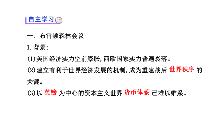 【全程方略 人教版】2014年春高中历史必修二导学课件（基础初探+要点归纳+达标测试）：第22课 战后资本主义世界经济体系的形成（40张ppt）