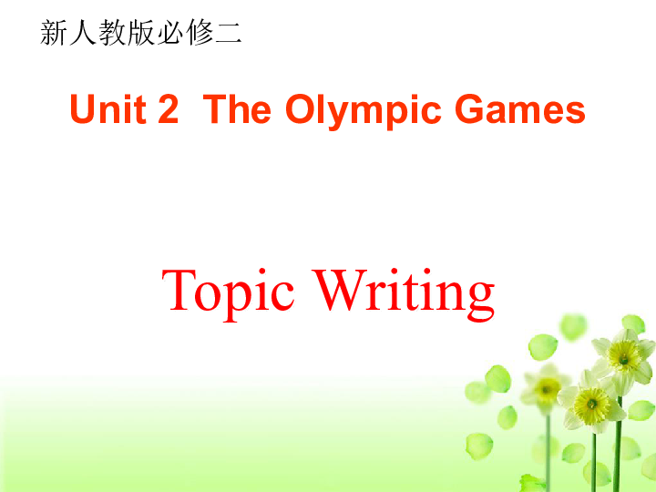 高中英语人教版必修二 Unit 2 The Olympic Games-关于运动的Topic writing写作课件（共20张PPT）