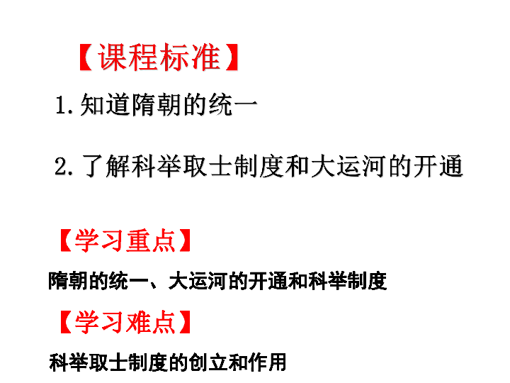 部编人教版七年级历史下册课件第1课《隋朝的统一与灭亡》（共20张PPT）