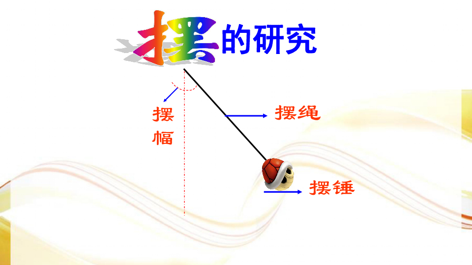 教科版科学五年级下册第三单元第6课摆的研究课件