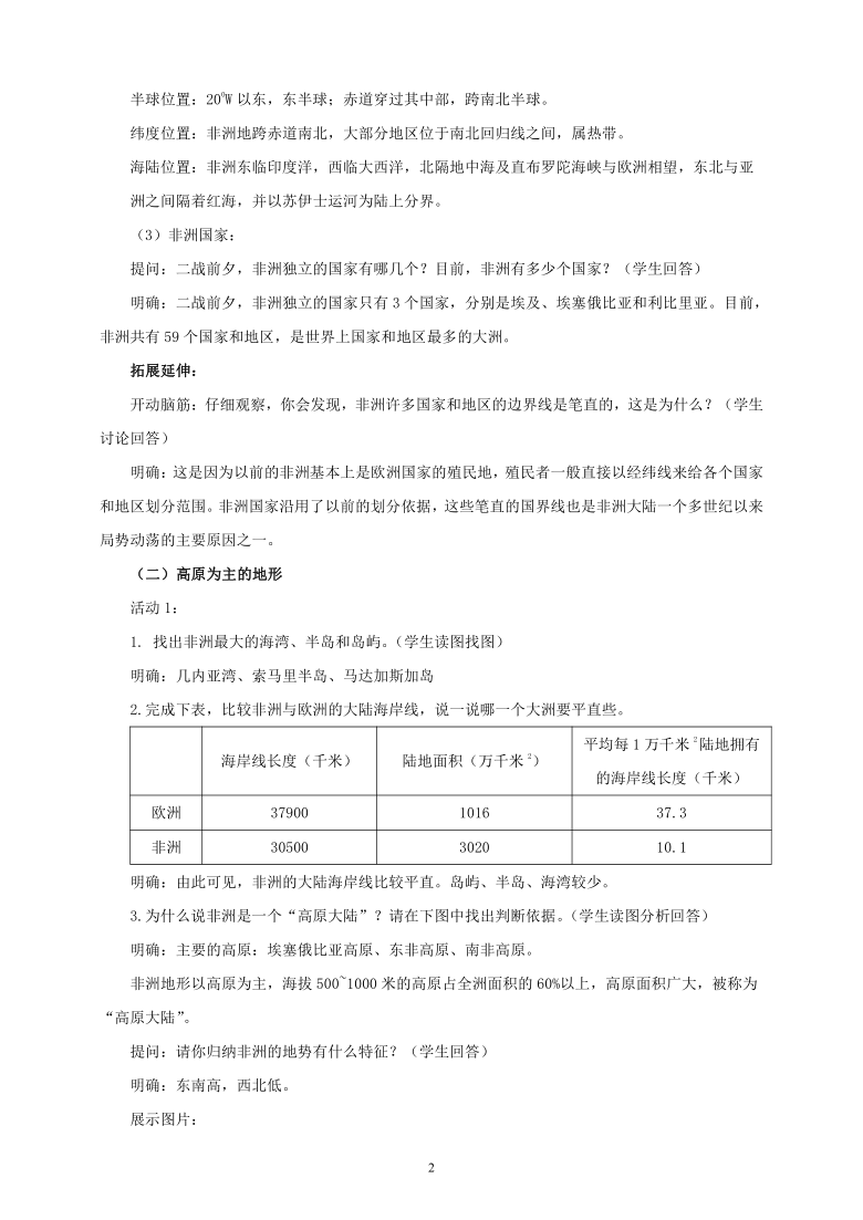 湘教版七年级地理下册第六章第二节《非洲》精品教学设计（word版共2课时）