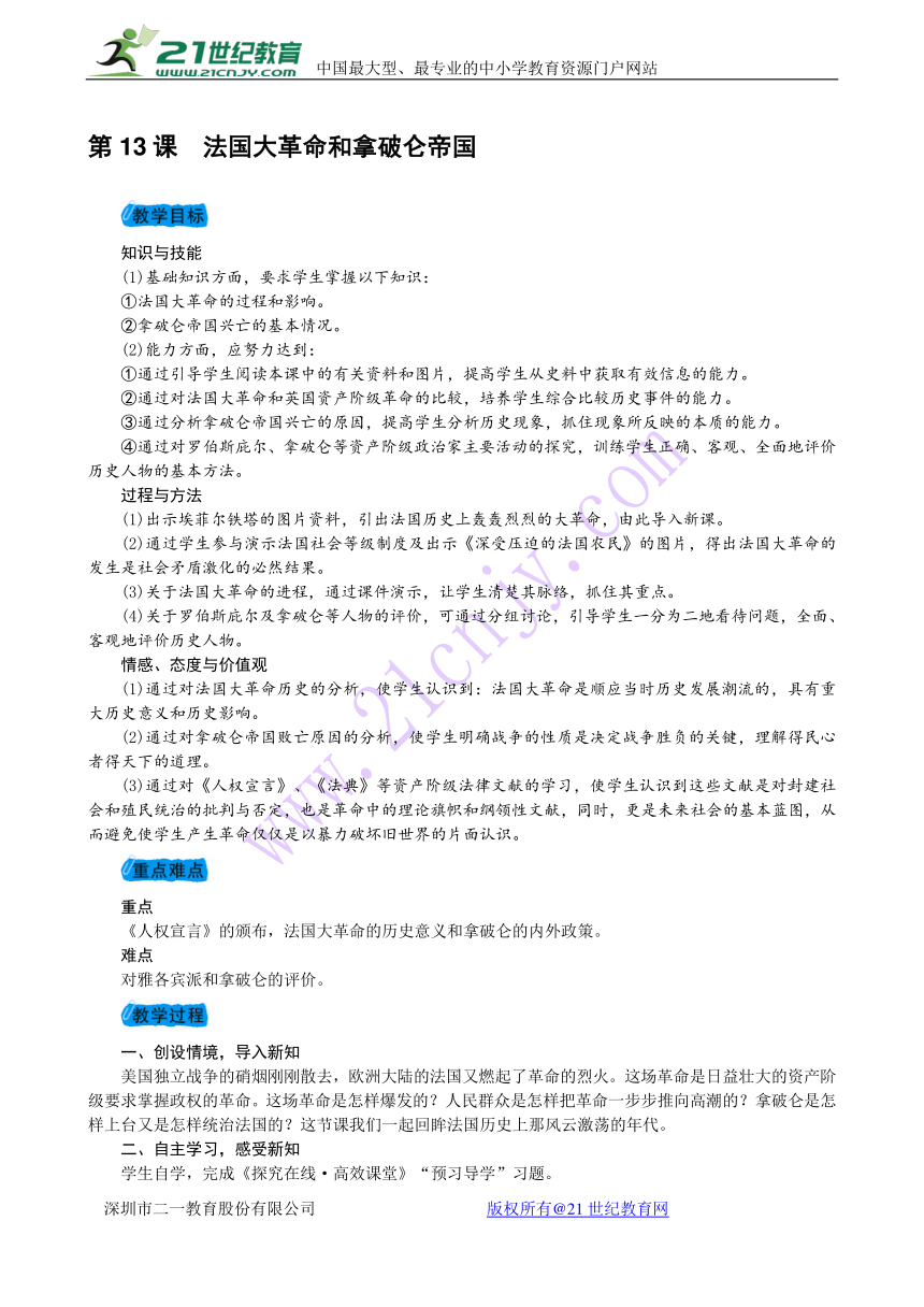 2017-2018学年度人教版九年级历史上册第四单元 第13课法国大革命和拿破仑帝国教案