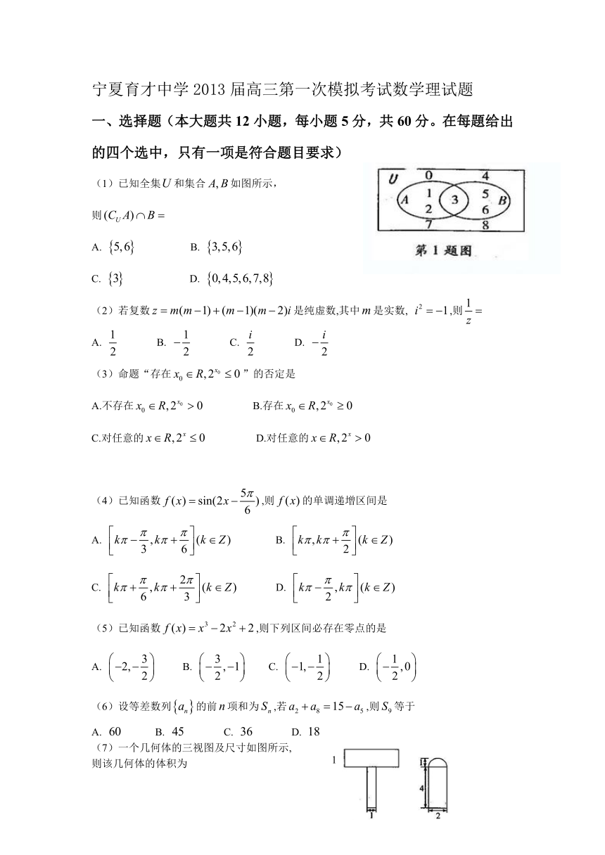 宁夏育才中学2013届高三第一次模拟考试数学（理）试题
