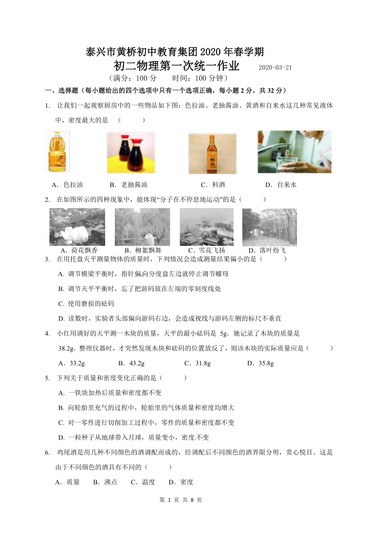 江苏省泰兴市黄桥初中教育集团2019-2020学年八年级下学期第一次月考物理试题（PDF版，无答案）