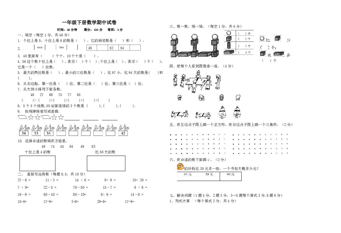 一年级下册数学 期中试卷 北师大版（无答案）