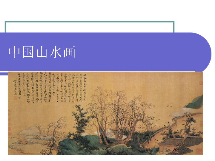 八下5.中国山水画 课件（30张幻灯片）