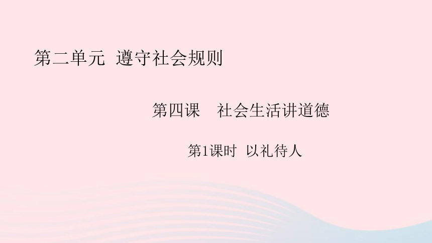 4.2 以礼待人 课件 (20张ppt)