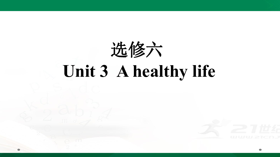 人教版高考英语一轮复习基础知识之选修六Unit 3  A healthy life课件