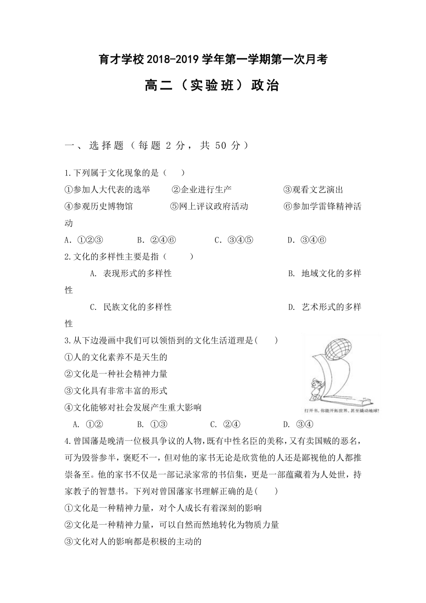 安徽省滁州市定远县育才学校2018-2019学年高二（实验班）上学期第一次月考政治试题