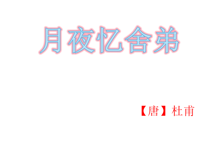 九年级上册第三单元课外古诗词诵读（一）《月夜忆舍弟》课件（幻灯片22张）