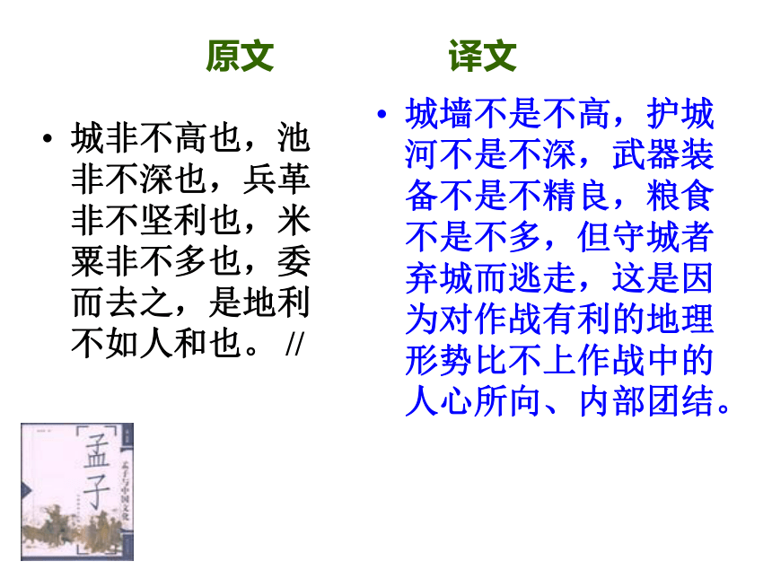 2015—2016鲁教版语文八年级下册第五单元课件：第25课《孟子两章》 （共44张PPT）