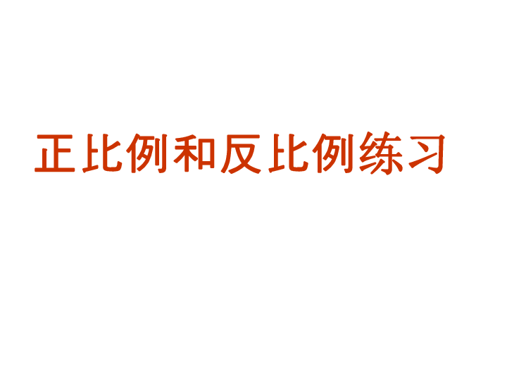 6.4正比例和反比例练习 课件(16页PPT）