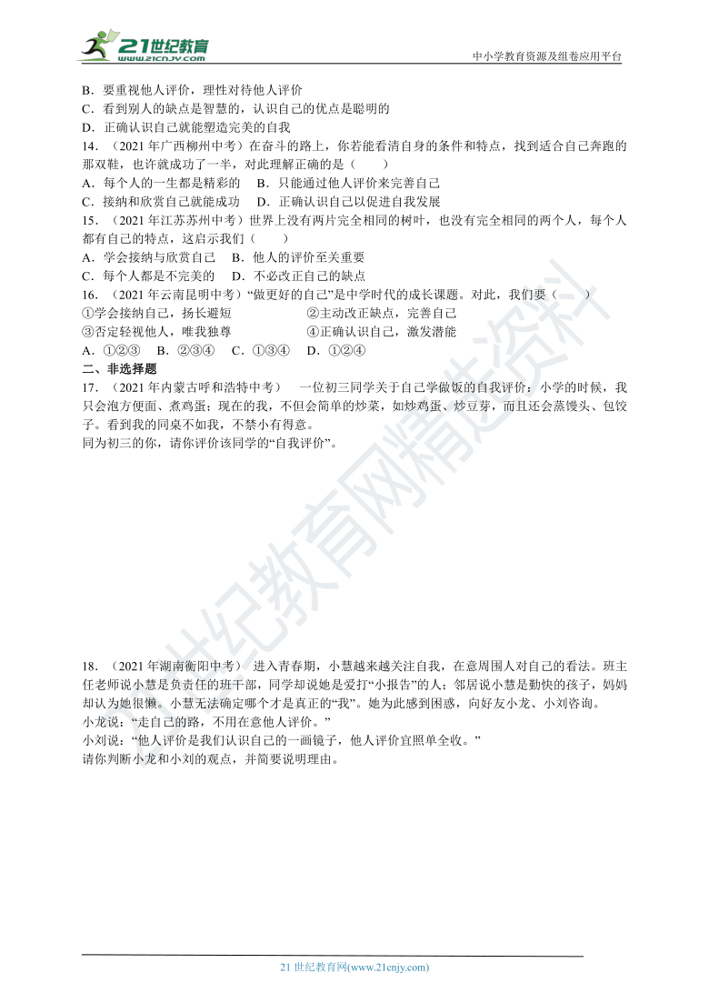 2021年道德与法治中考知识点真题汇编：正确认识自己【解析版】