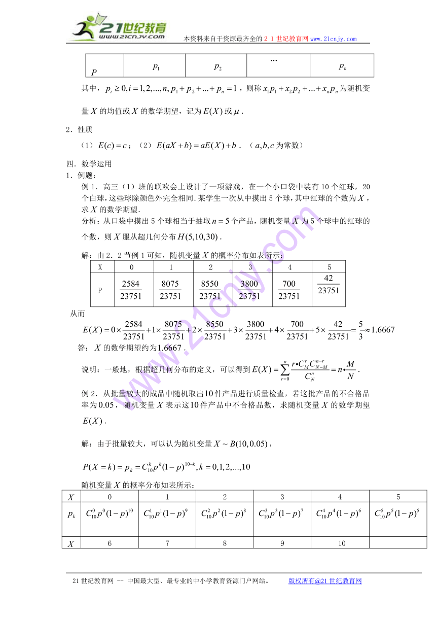 （苏教版选修2-3）数学： 2.5.1《离散型随机变量的均值》教案