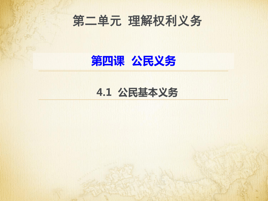 道德与法治八下4.1公民的基本义务课件(30张PPT）