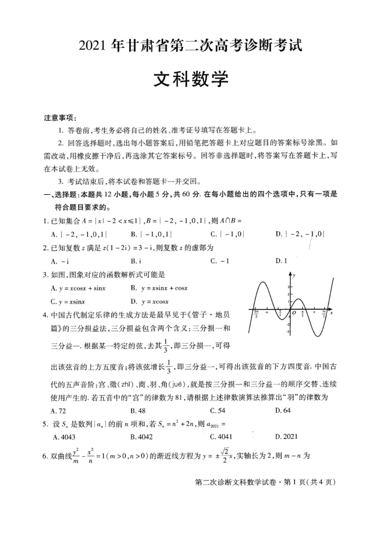 2021届甘肃省第二次高考诊断文科数学试卷扫描版含答案