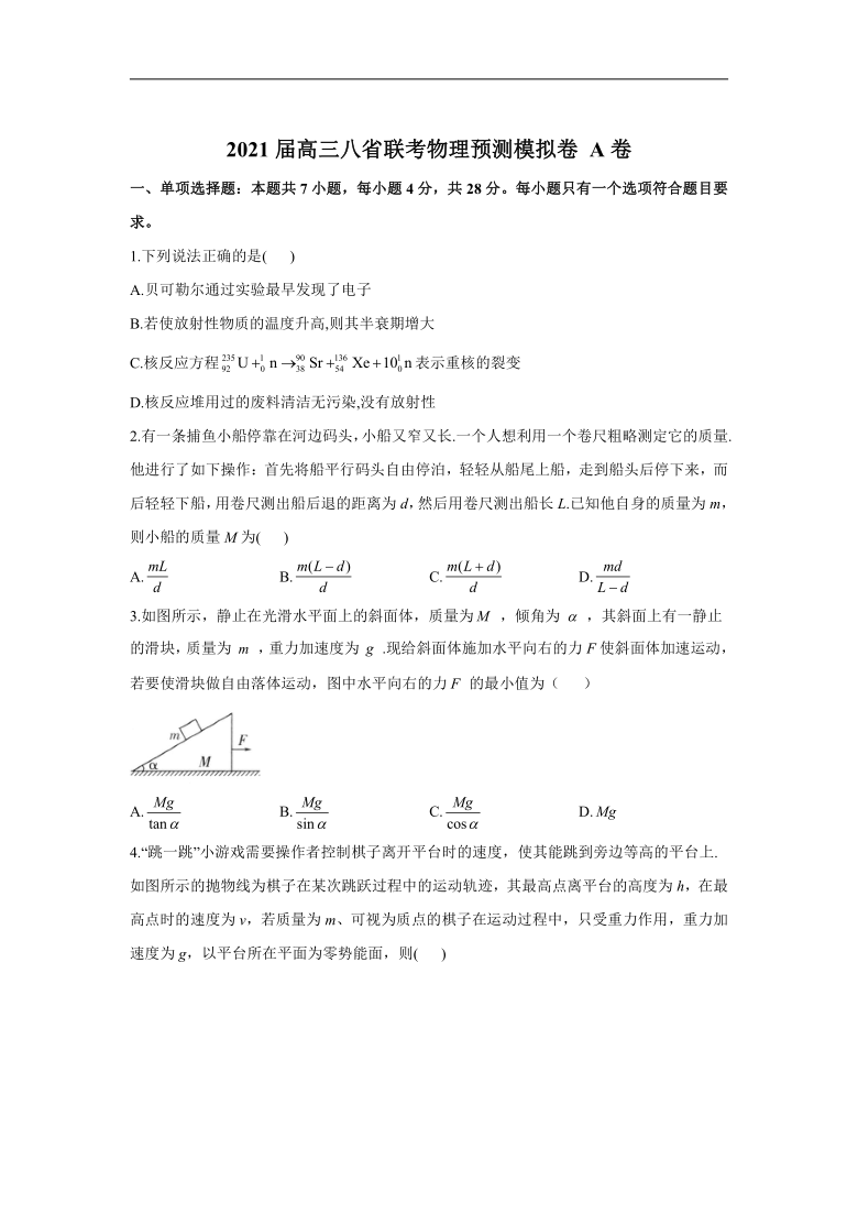 2021届高三八省联考物理预测模拟卷 A卷 Word版含答案