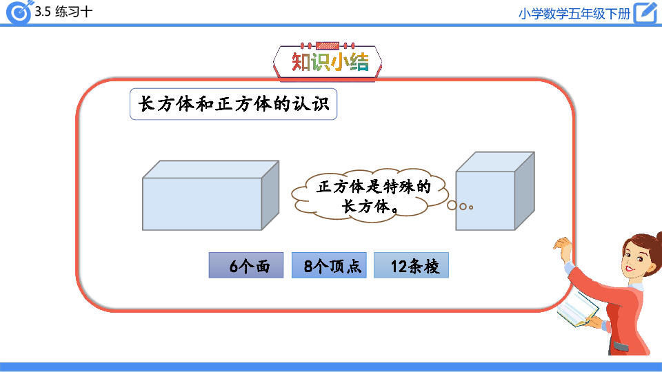 五年级下册数学课件-3.5长方体和正方体 练习十-人教版(共25张PPT)