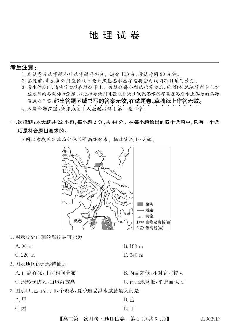 吉林省松原市扶余一中2021届高三9月第一次月考地理试卷 PDF版含答案