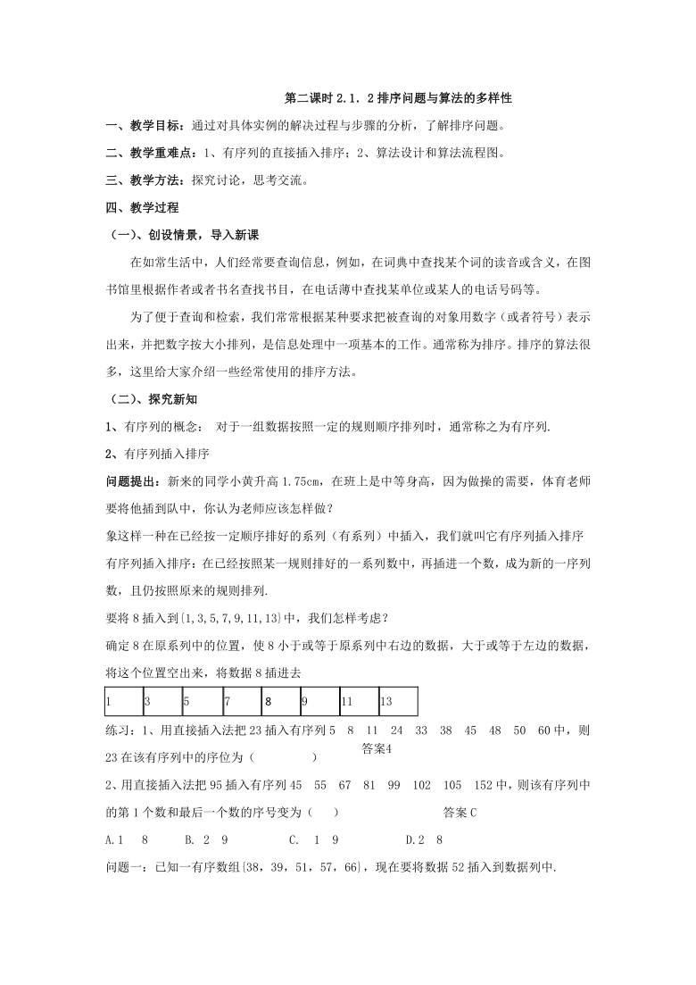 北师大版高中数学必修三2.1.2排序问题与算法的多样性 教案