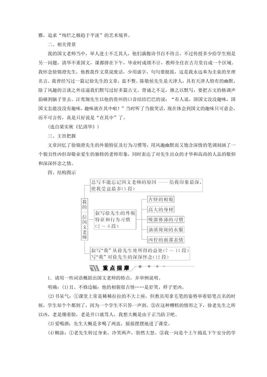 第2课　我的一位国文老师 学案