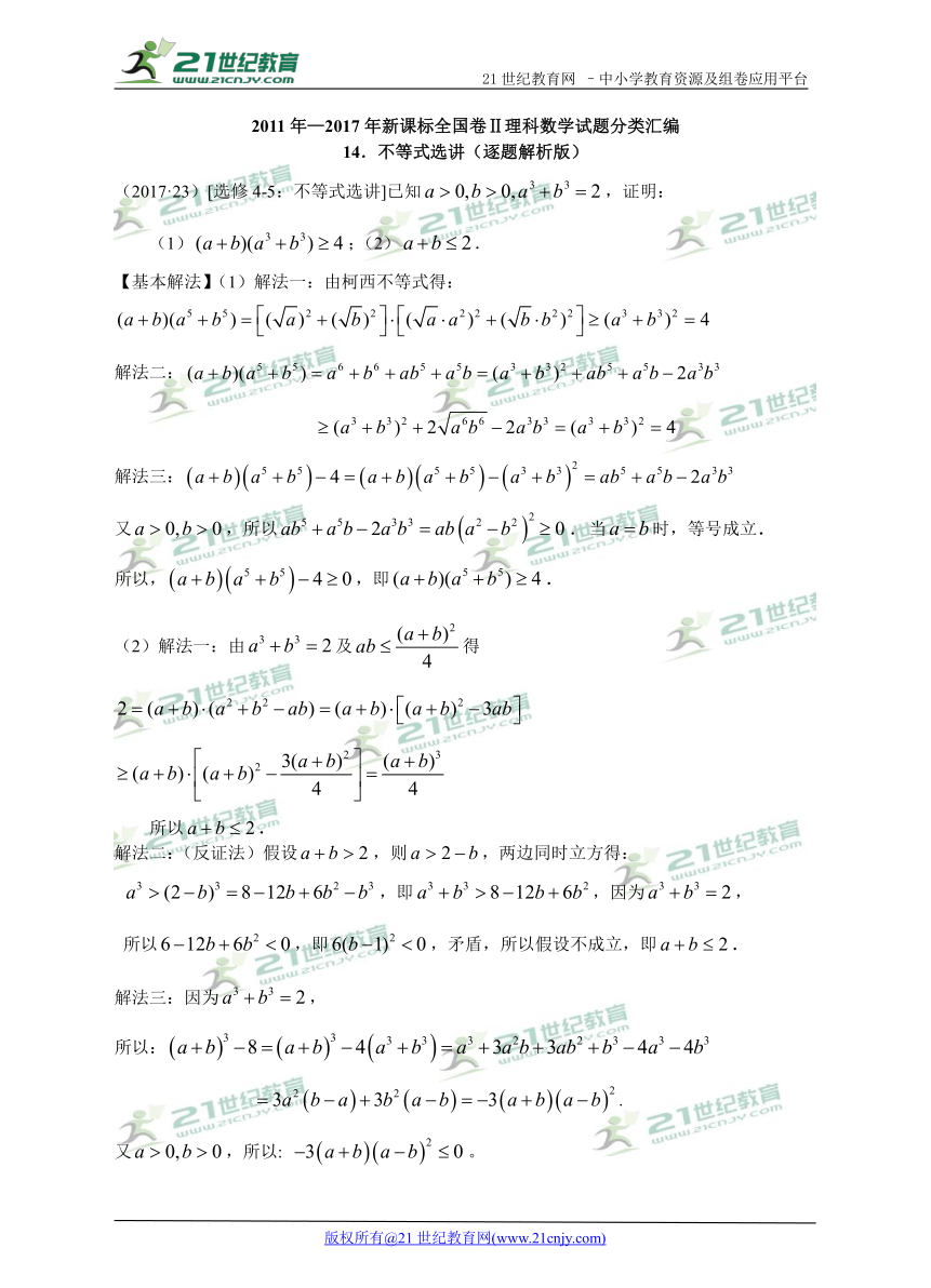 【备考2018】高考数学真题分类专题汇编14不等式选讲（全国Ⅱ卷）