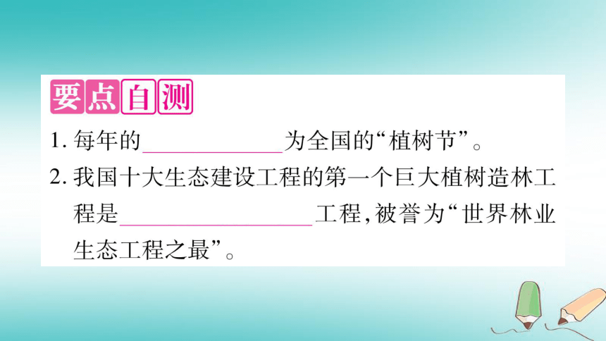 2018秋七年级生物上册第三单元第7章第3节我国的绿色生态工程课件（27张PPT）