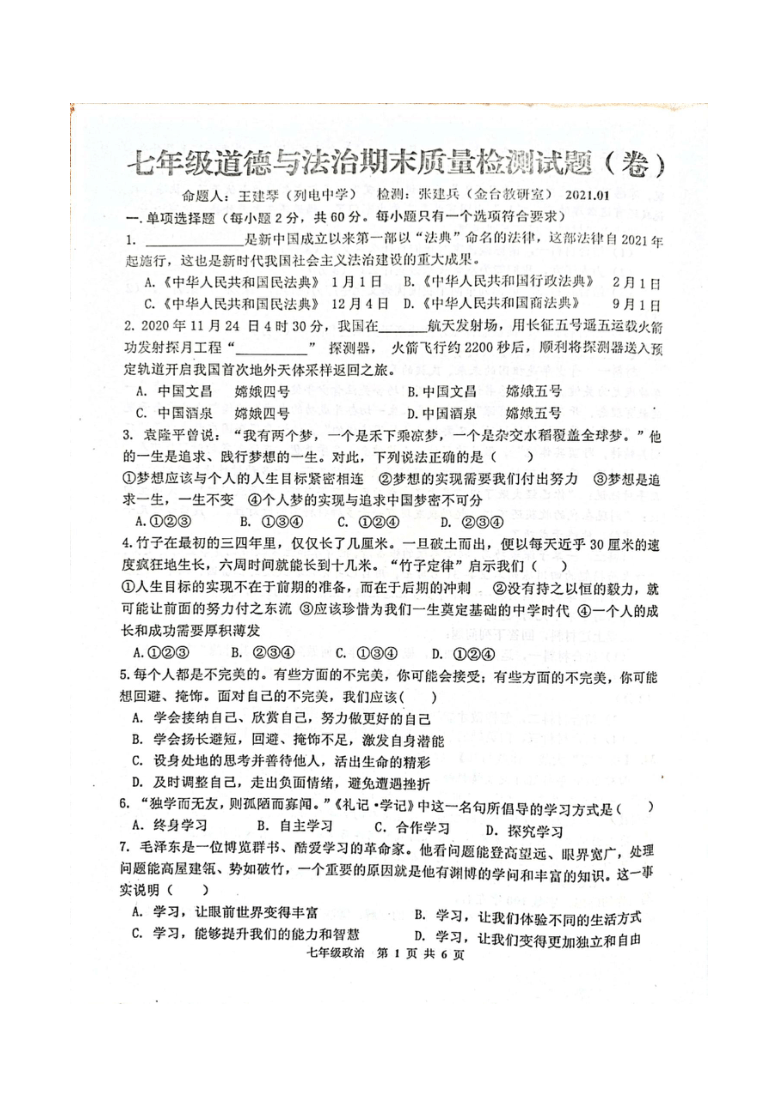 区金台区20202021学年第一学期七年级道法期末联考试卷图片版含答案