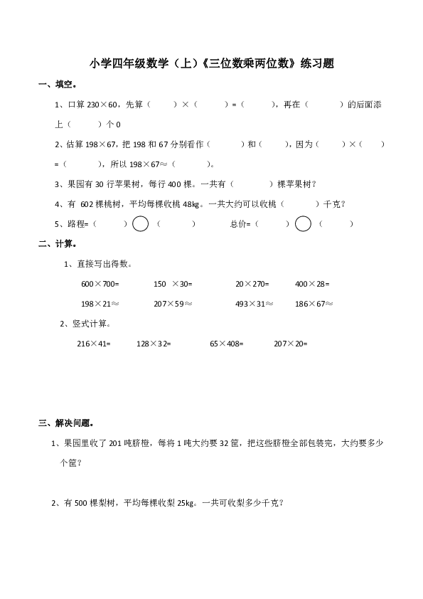 小学四年级数学（上）《三位数乘两位数》练习题（含答案）