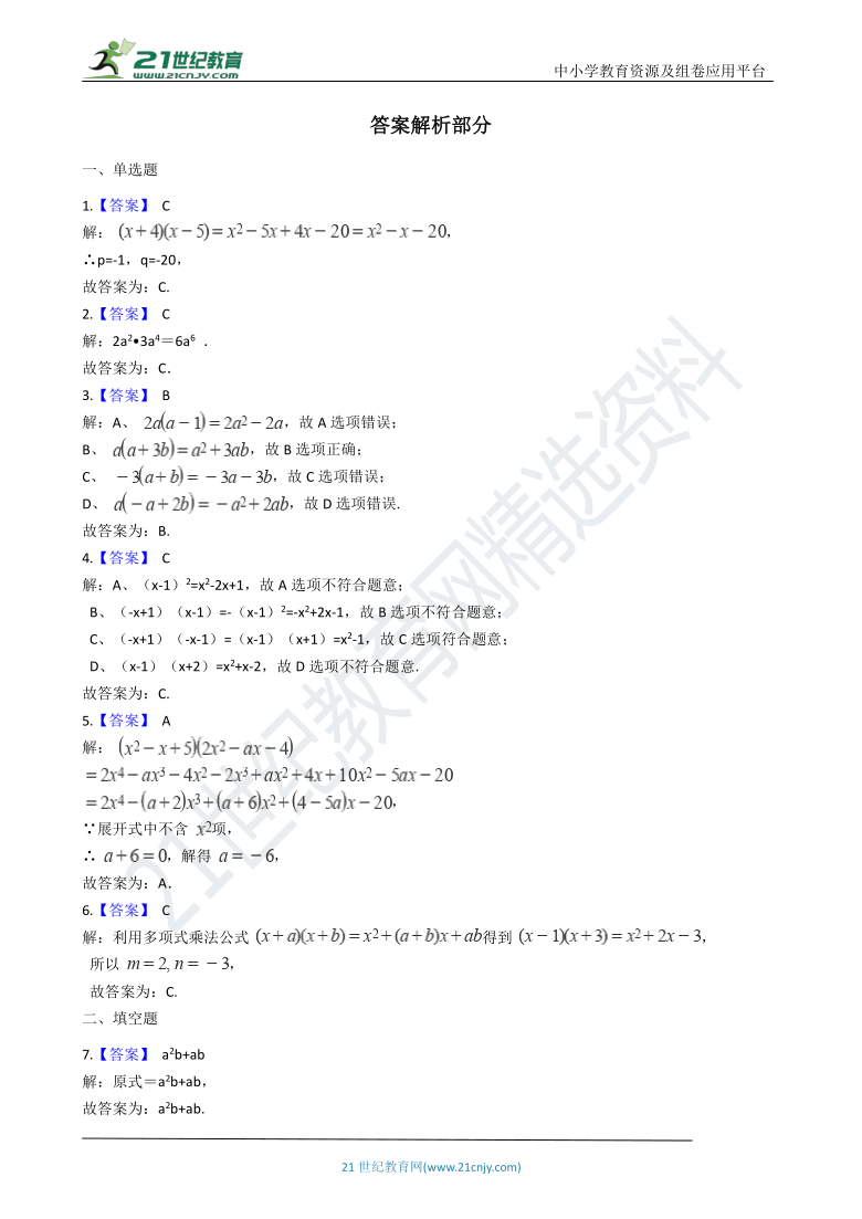 1.4 整式的乘法 一课一练（含解析）