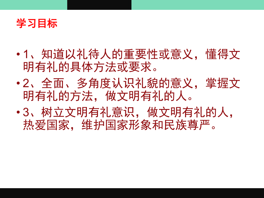 人教版八年级上册第四课第二框《以礼待人》课件（26张ppt）