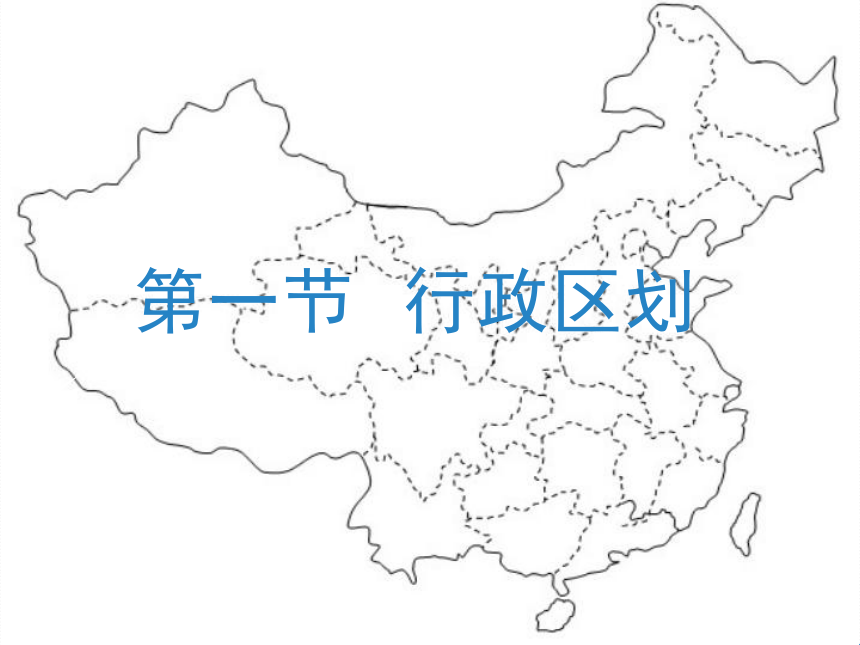 人教版八年級地理上冊第一章從世界看中國112中國的行政區劃共25張ppt