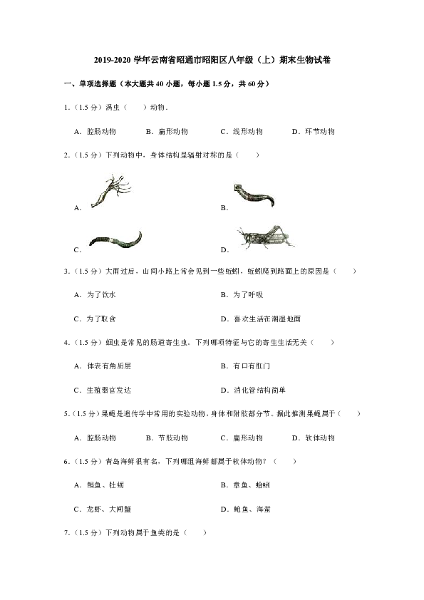 2019-2020学年云南省昭通市昭阳区八年级（上）期末生物试卷[PDF解析版]