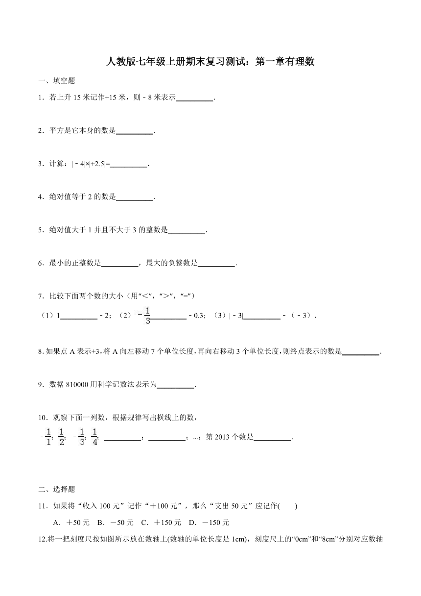 人教版七年级数学上册 期末复习测试：第一章有理数(含答案)