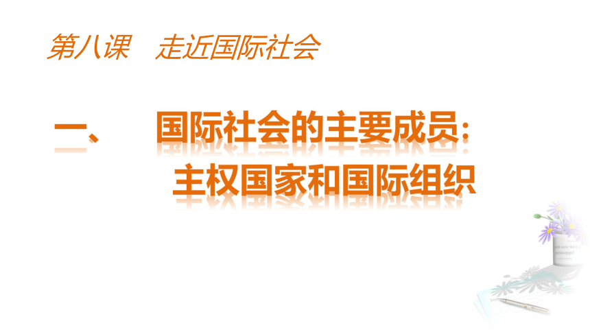 8.1国际社会的主要成员：主权国家和国际组织 课件共36张PPT