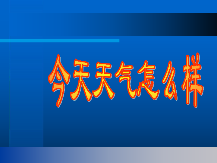 苏教科学三下41今天天气怎么样18张ppt