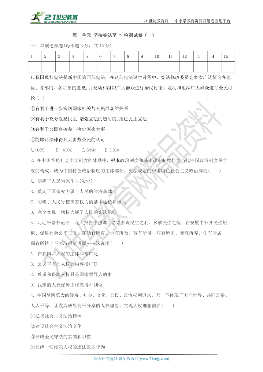 第一单元 坚持宪法至上 检测试卷（一）（含答案）