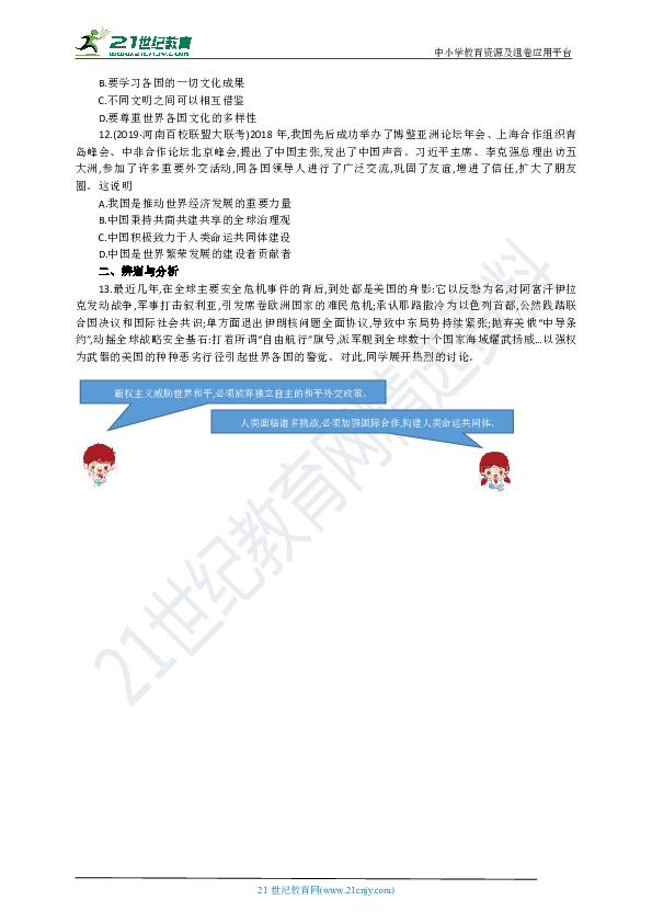 河南省2019--2020届统编道德与法治九年级下册第一单元我们共同的世界精练题