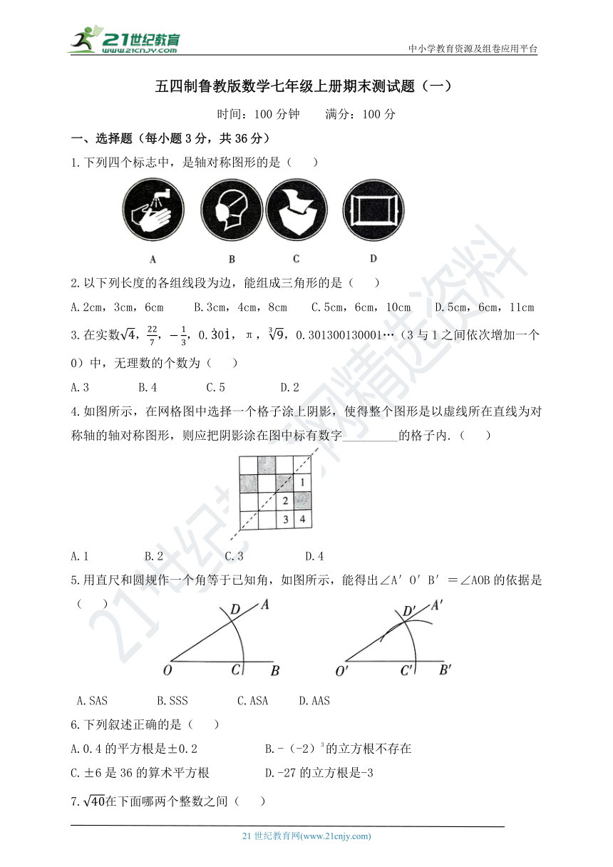 五四制鲁教版数学七年级上册期末测试题（一）（含答案）